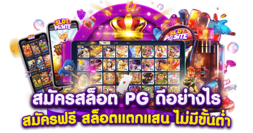 playpg888 เดิมพันไร้ขีดจำกัด สัมผัสประสบการณ์ระดับพรีเมียม